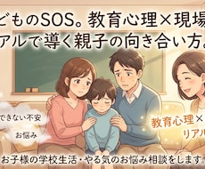 お子様の学校生活・やる気のお悩み相談をします イメージ1