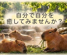あなたがご自身で自分を癒すお手伝いをいたします イメージ1