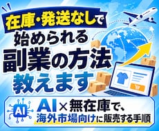 在庫・発送なしで始められる副業の方法教えます AI×無在庫で、海外市場向けに販売する手順