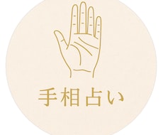 手相占いであなたの性格・特徴をお伝えします イメージ1