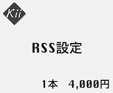 ライブドアブログの相互リンクRSS設定を代行します まとめサイトを作ったが、相互RSSの仕方が分からないあなたへ