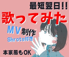 歌ってみた等のMV動画制作します デフォルトでSNS投稿用ショート動画（縦型）付いてきます