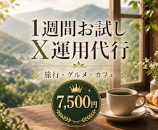 旅行・グルメのX運用を1週間お試し代行しますます 本契約の前に、投稿の雰囲気を確認できます