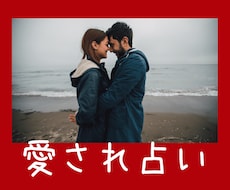 秘密の恋愛♡お相手の気持ち・未来を占います もっと貴方は愛される！愛され占い【24時間以内に鑑定します】
