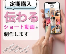 素敵なクライアントを引き寄せる動画編集を提供します 【月4本/定期発注用】SNS発信のお手伝い