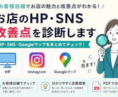 お店のHP・SNS改善点を診断します お客様目線で改善点を分かりやすくお伝えします