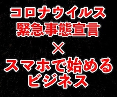 コロナで稼いだアフィリエイトビジネス暴露します 素人でも在庫不要・元手０で稼いだ手法を公開します