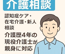 家族介護・新人相談まで幅広く寄り添います イメージ1