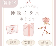 商用OK！シンプルで大人可愛い挿絵描きます 書籍 / WEB /パッケージ等幅広くご使用OK！