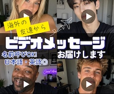 海外の友達からのビデオメッセージお届けします ■日本語/英語対応！お好きなメッセージを読み上げます！