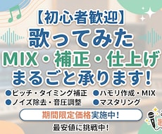 歌ってみたのMIX・ピッチ補正まるごと仕上げます 【期間限定価格】初めてでも安心◎歌ってみたMIX補正します