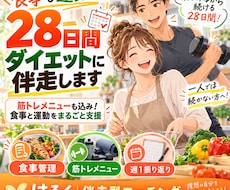 食事も運動も！【28日間ダイエット】に伴走します 筋トレメニューも込み！食事と運動をまるごと支援