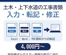 土木・上下水道書類の入力・修正を代行します イメージ1