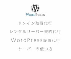 ドメイン・サーバー取得からWP設置まで行います HPやブログを作成したいけどどうしていいかわからない方へ