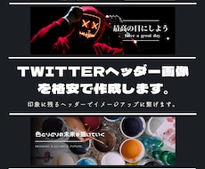 Twitterヘッダー画像を格安で作成します イメージ1