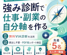 強み診断で仕事・副業の軸を作ります 科学的なVIA診断で自己理解を深めます