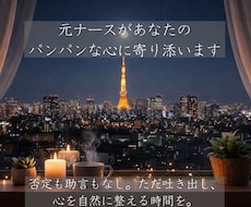元ナースがあなたのパンパンな心に寄り添います 否定も助言もなし。ただ吐き出し、心を自然に整える時間を。
