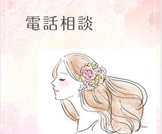 電話相談、話し相手、何でも聞きます イメージ1