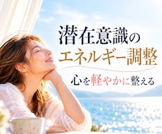 潜在意識のエネルギー調整をします イメージ1