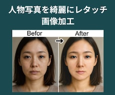 人物写真を綺麗にレタッチします