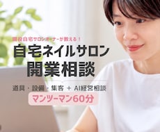 自宅ネイルサロン開業をゼロからサポートします イメージ1