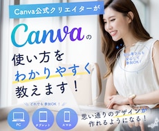 マンツーマンでCanvaの使い方を教えます 初心者さん大歓迎！目的に合わせてマンツーマンサポートします