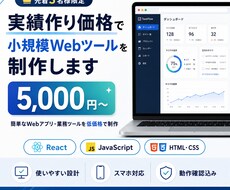 実績作り価格で小規模Webツールを制作します イメージ1