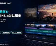 AI生成動画を広告・SNS向けに編集します BGM・SE・テロップを加えて完成動画に仕上げます