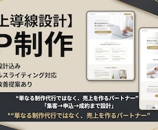 売上導線を設計するLP制作を行います イメージ1