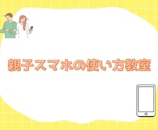 親子で参加、スマホの使い方教室開催します イメージ1