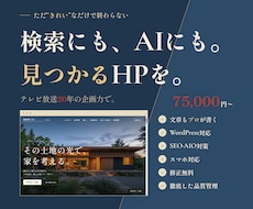 検索にもAIにも見つかるホームページを作ります イメージ1
