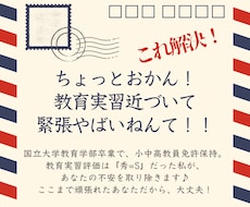 あなたの教育実習の不安を取り除きます イメージ1