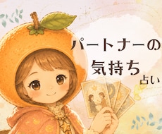 これからどうなる？パートナーへのモヤモヤ解消します イメージ1