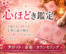 お悩みを丁寧に読み解く「心ほどき鑑定」します イメージ1