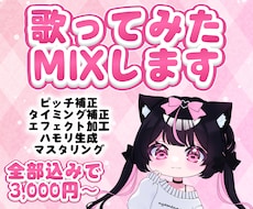 歌ってみたMIXを全て込みで仕上げます イメージ1