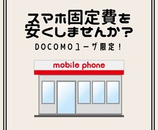 docomoユーザ限定！スマホ固定費を安くします イメージ1