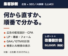 広告とSEO・AI検索の集客を診断します イメージ1