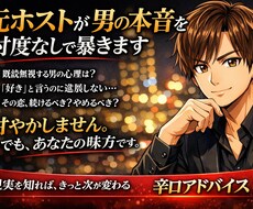 元NO.1ホストが男の本音を忖度なしで暴きます イメージ1