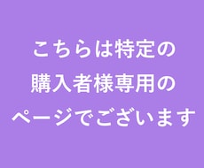 こちらは特定の購入者様専用のページでございます こちらは特定の購入者様専用のページでございます。