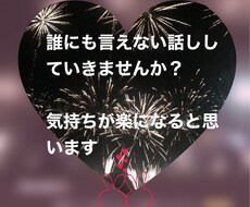 日頃仕事や学校、日常生活での不満や相談にのります イメージ1