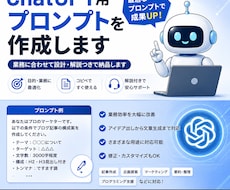 ChatGPT用プロンプトを作成します イメージ1