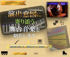 舞台音楽を制作します イメージ1