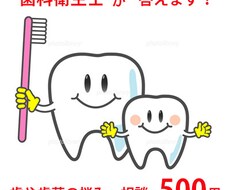 元歯科衛生士が聞きます イメージ1