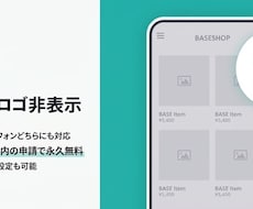 EC運営歴19年がBASEロゴを削除します イメージ1