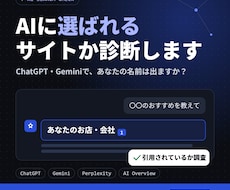 AIに選ばれるサイトか診断します イメージ1