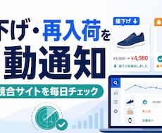 EC・競合サイトの価格・在庫を自動監視します イメージ1