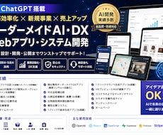 AI搭載のあらゆるWEBアプリを開発致します イメージ1