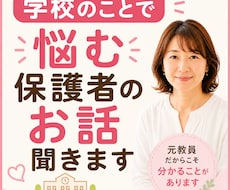 学校のことで悩む保護者のお話聞きます イメージ1