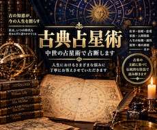 古典占星術（中世の占星術）で占断します 人生におけるさまざまな悩みに丁寧にお答えさせていただきます。