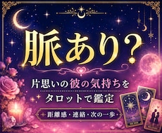 片思いの彼の気持ちと脈あり度を占います イメージ1